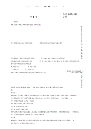 人教版高中生物必修三生态系统的稳定性第1提分专练课时作业.docx