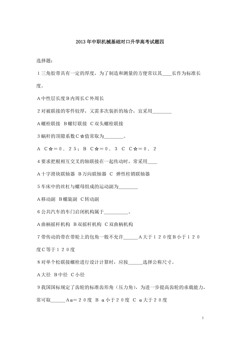 2013年中职机械基础对口升学高考试题四免费.doc_第1页