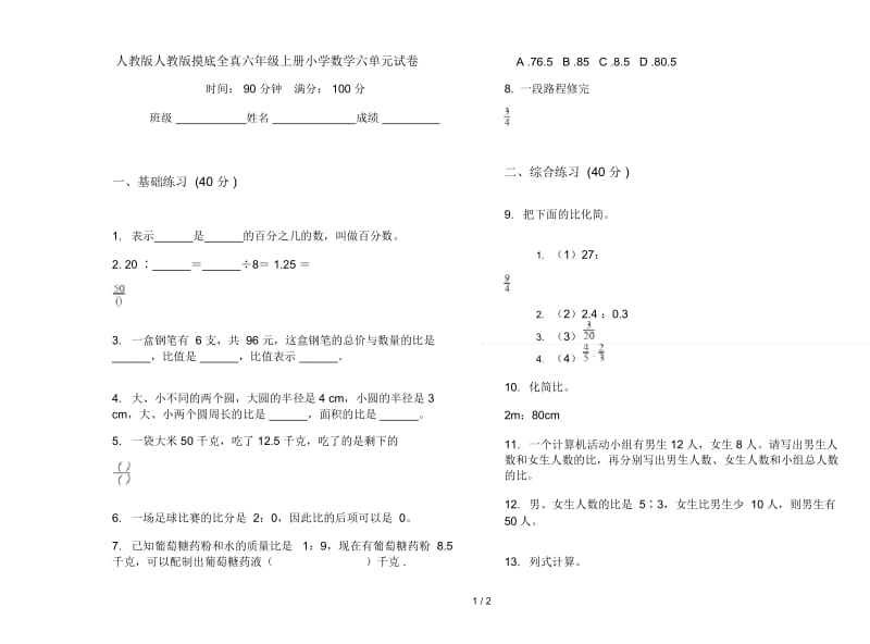 人教版人教版摸底全真六年级上册小学数学六单元试卷.docx_第1页