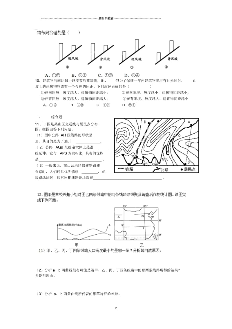 高中地理4.1地形对聚落及交通线路分布的影响每课一练(湘教版必修1).docx_第2页