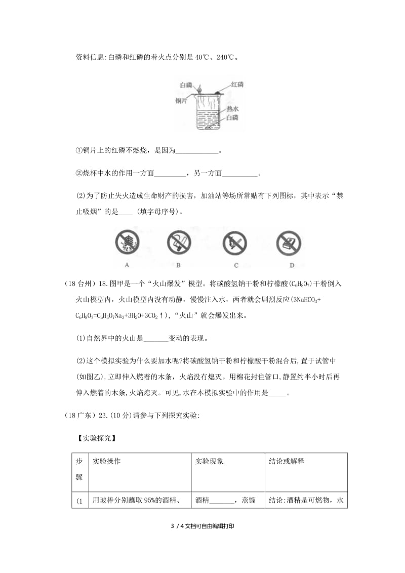 中考化学真题分类汇编 4 化学与社会发展 考点20 燃烧与燃料 1 燃烧与灭火 综合.doc_第3页