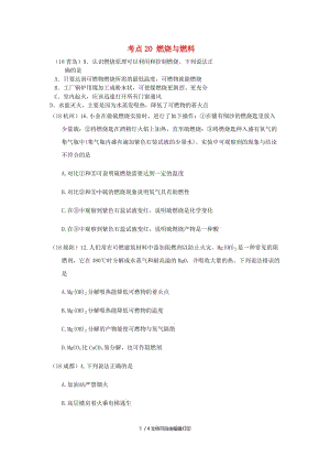 中考化学真题分类汇编 4 化学与社会发展 考点20 燃烧与燃料 1 燃烧与灭火 综合.doc