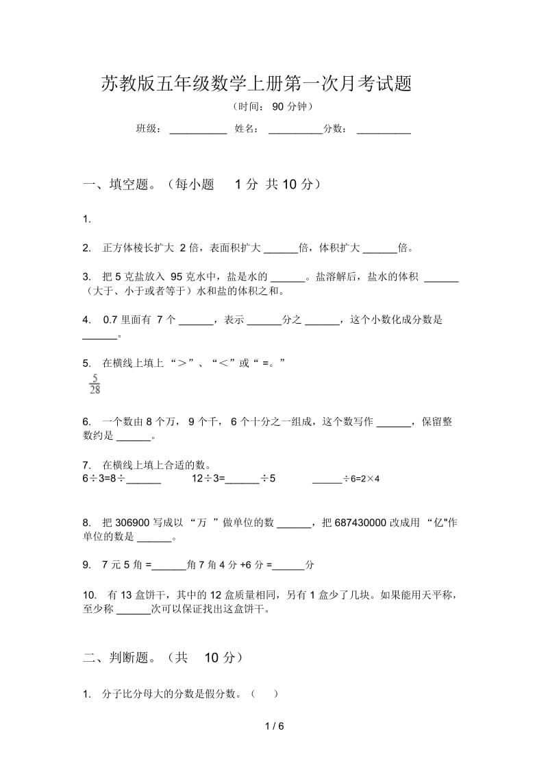 苏教版五年级数学上册第一次月考试题.docx_第1页