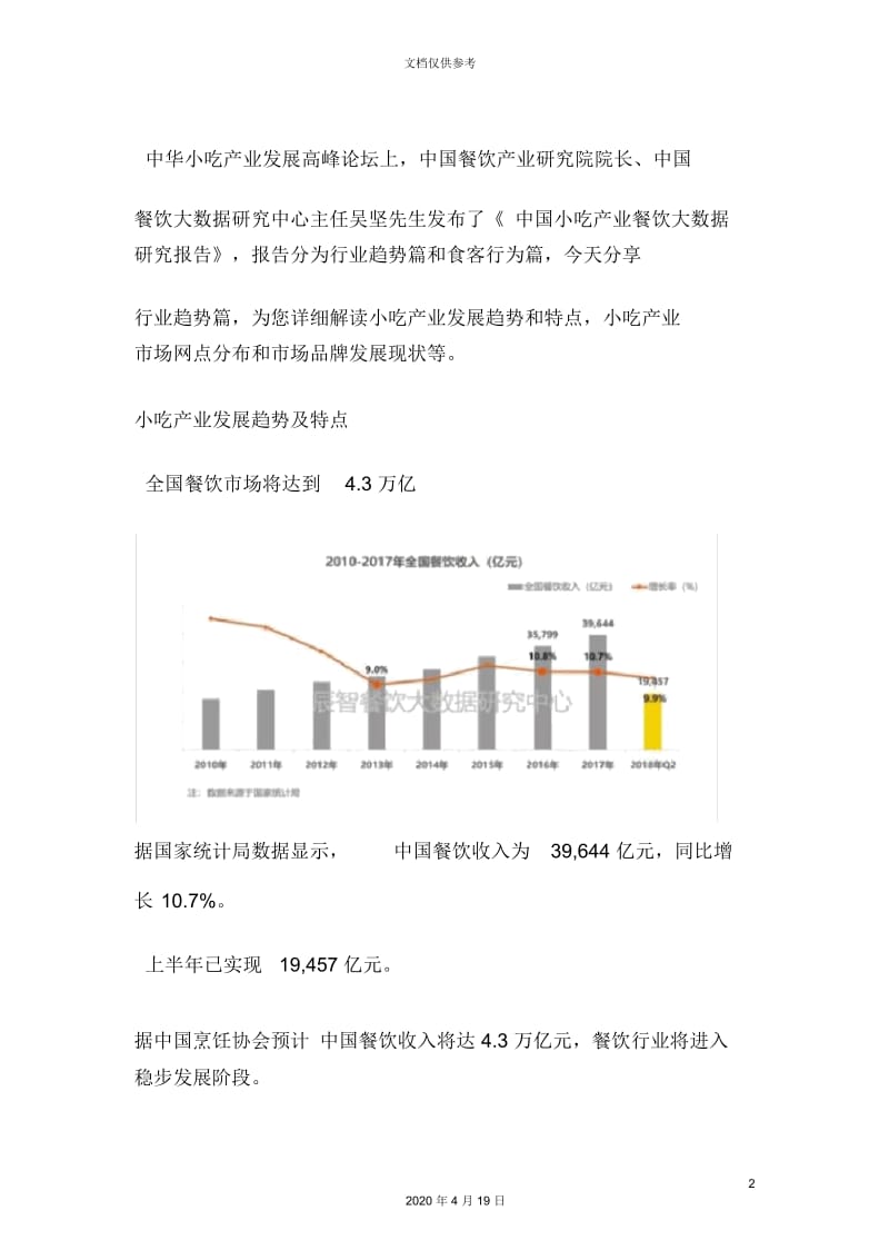 辰智中国小吃产业餐饮大数据研究报告行业趋势篇.docx_第2页