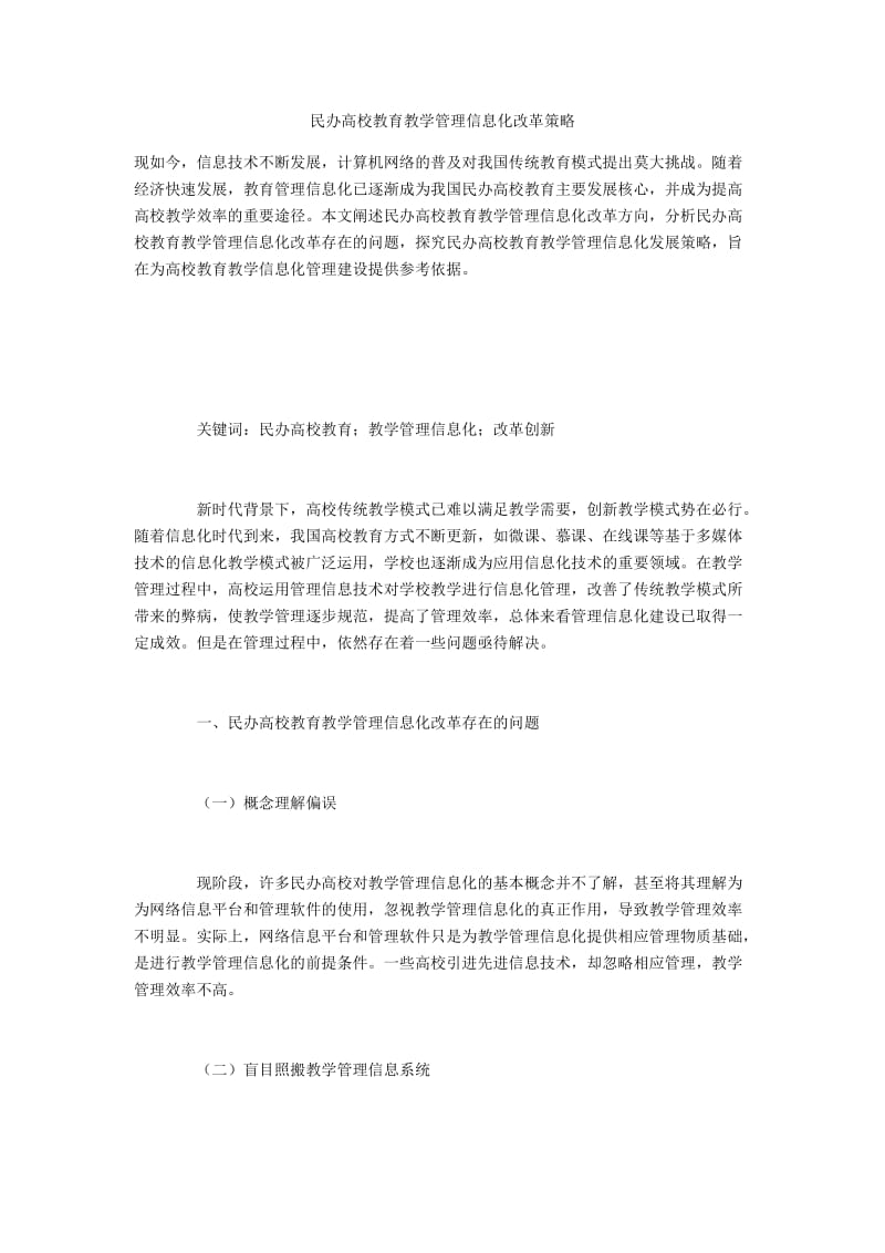 民办高校教育教学管理信息化改革策略.docx_第1页