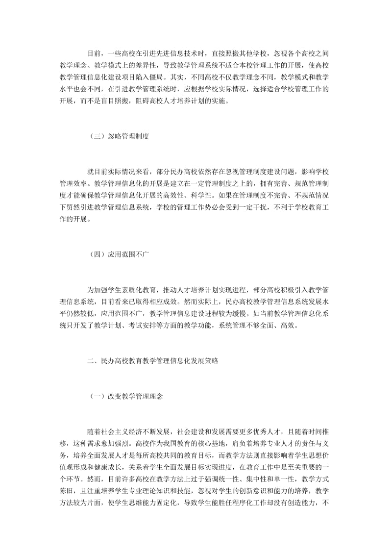 民办高校教育教学管理信息化改革策略.docx_第2页