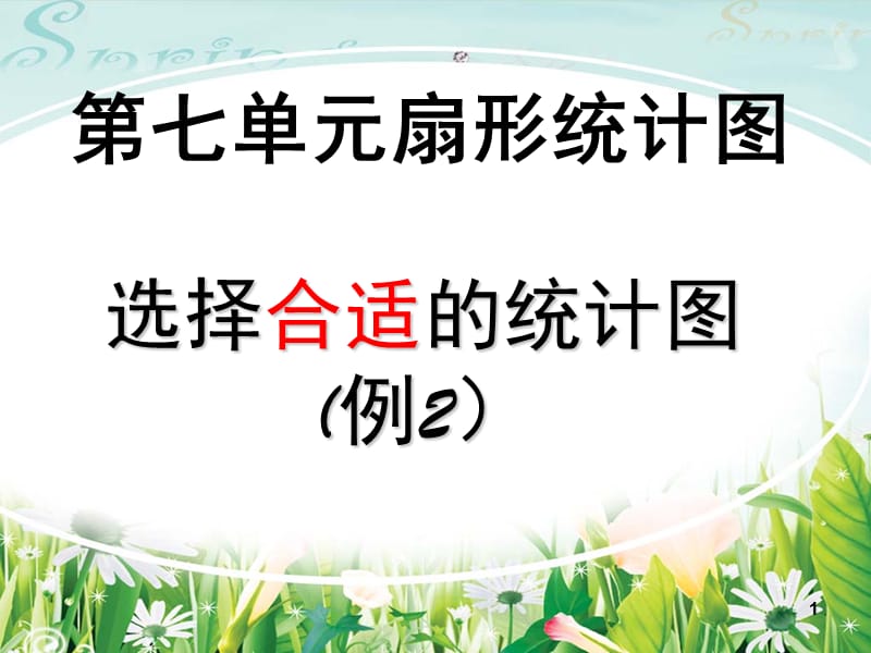 2014年人教版六年级上册数学第七单元扇形统计图—选择合适的统计图(例2)PPT课件.ppt_第1页