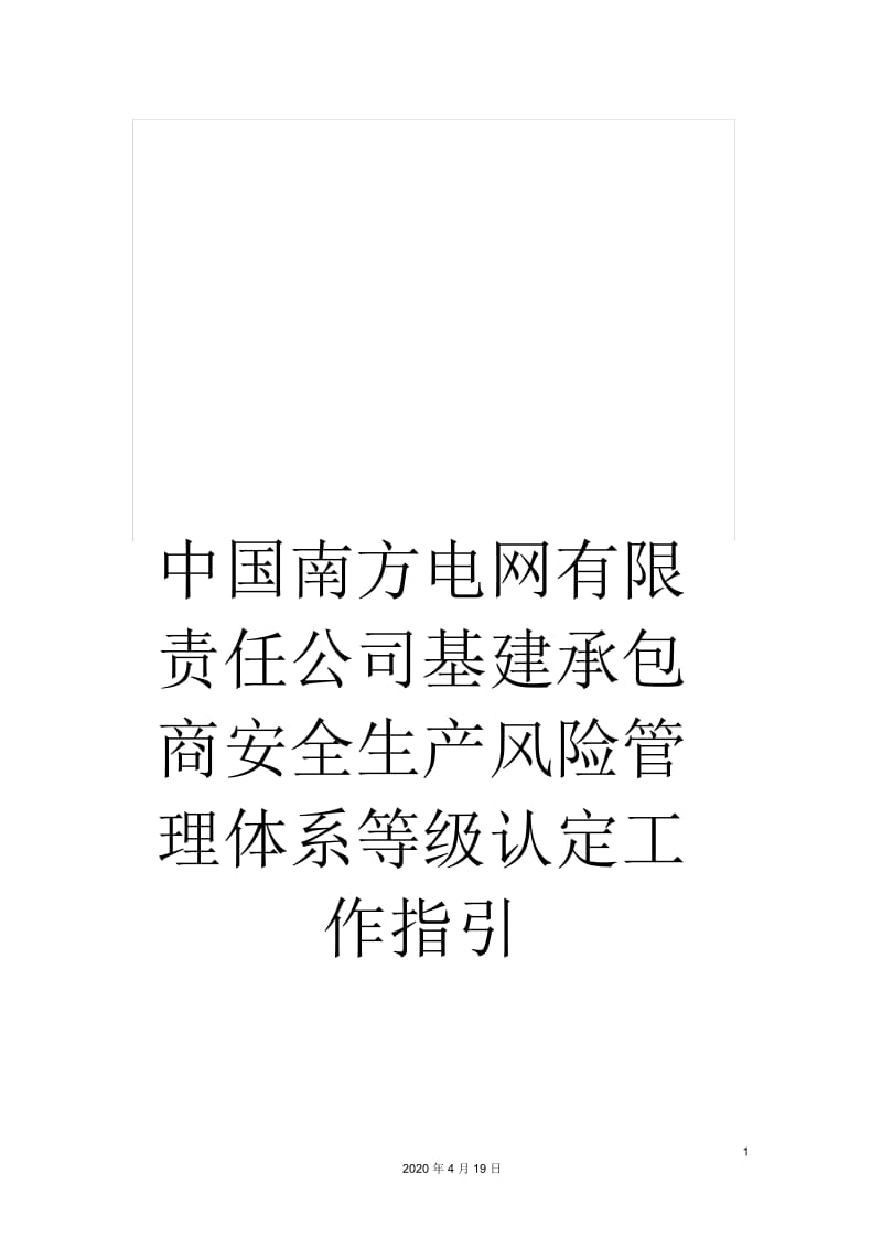 中国南方电网有限责任公司基建承包商安全生产风险管理体系等级认定工作指引.docx_第1页