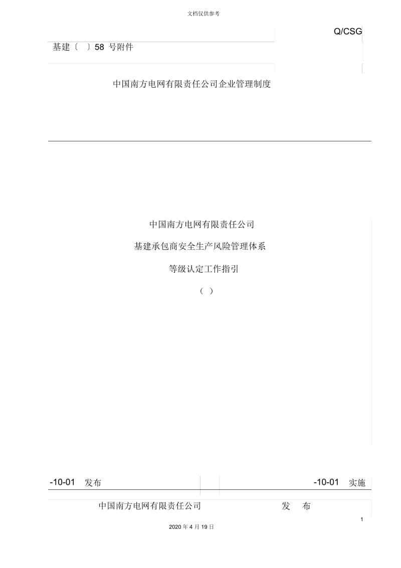 中国南方电网有限责任公司基建承包商安全生产风险管理体系等级认定工作指引.docx_第3页