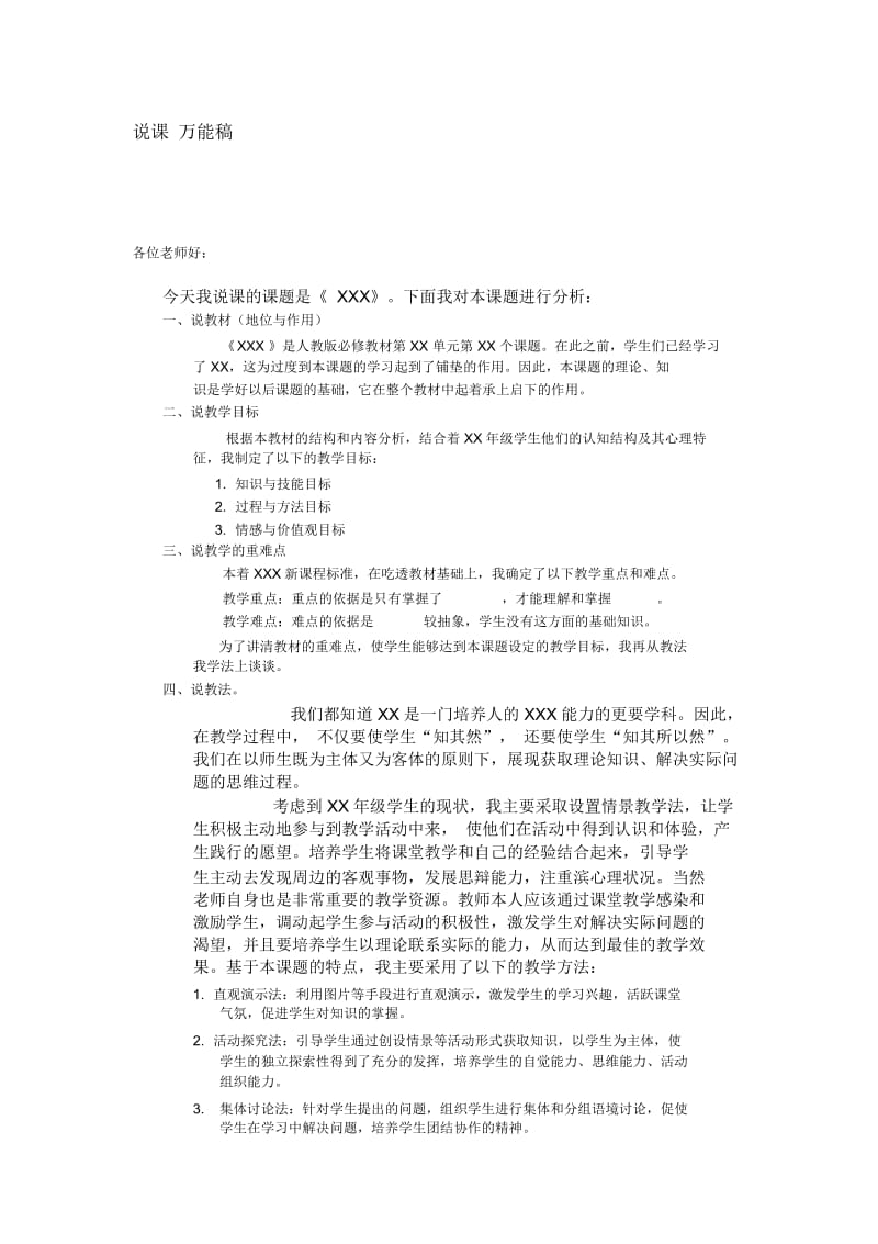 说课万能稿(3).docx_第1页