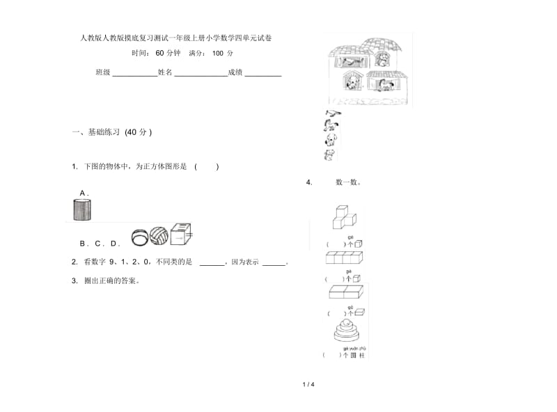 人教版人教版摸底复习测试一年级上册小学数学四单元试卷.docx_第1页