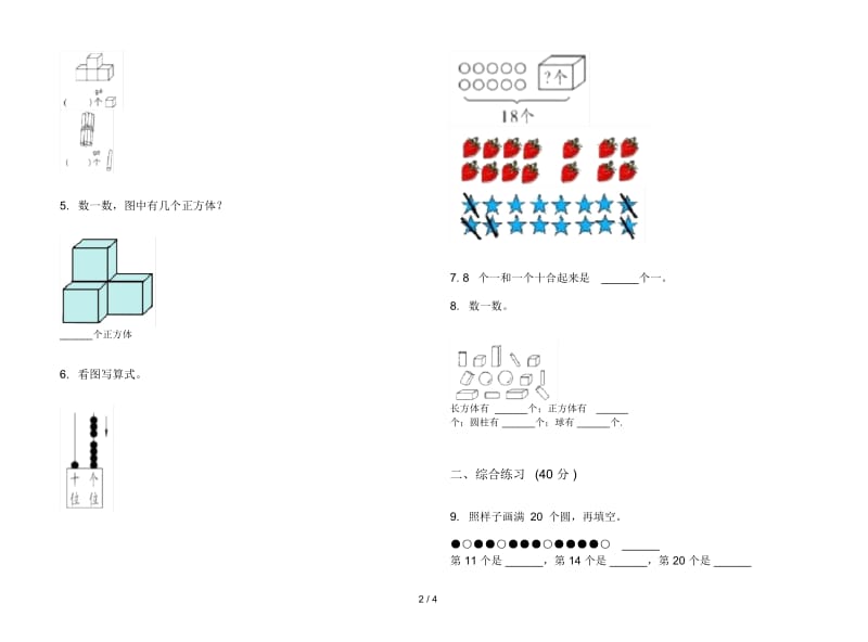 人教版人教版摸底复习测试一年级上册小学数学四单元试卷.docx_第2页