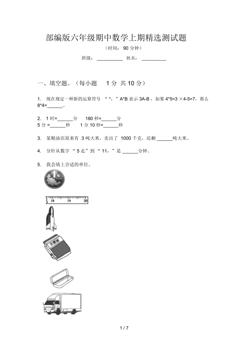 部编版六年级期中数学上期精选测试题.docx_第1页