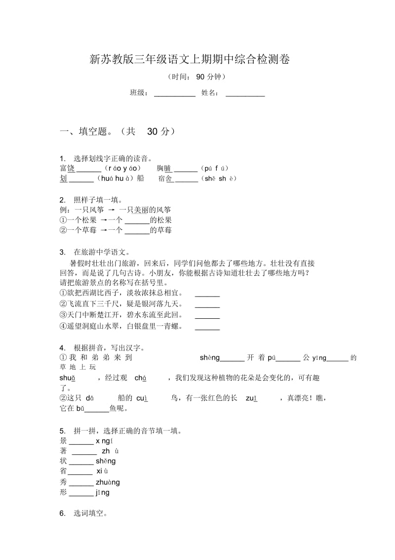 新苏教版三年级语文上期期中综合检测卷.docx_第1页