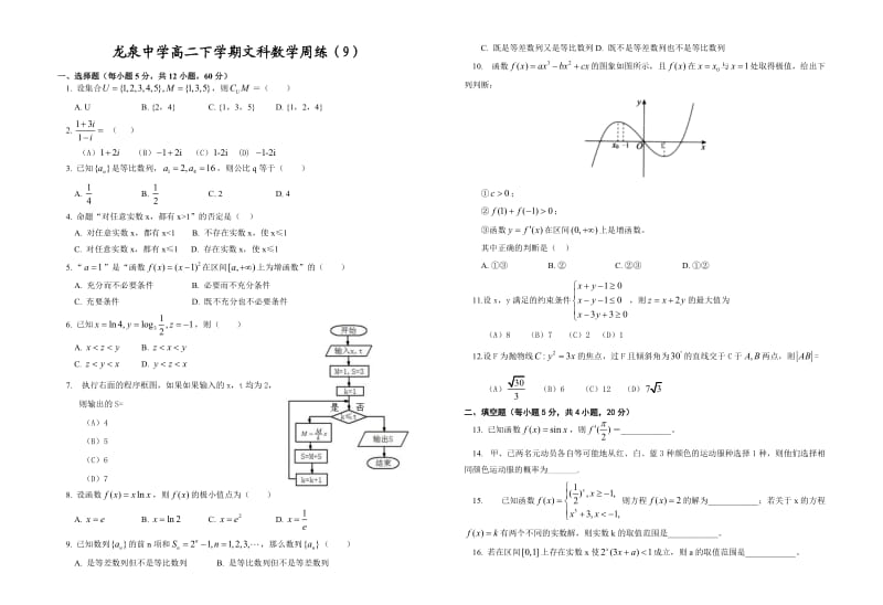 龙泉中学2014年高二下数学周练9.doc_第1页