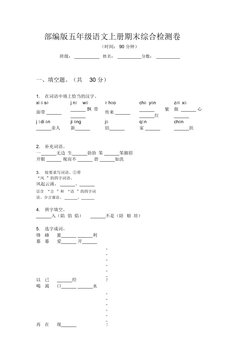 部编版语文五年级上册期末综合检测卷.docx_第1页