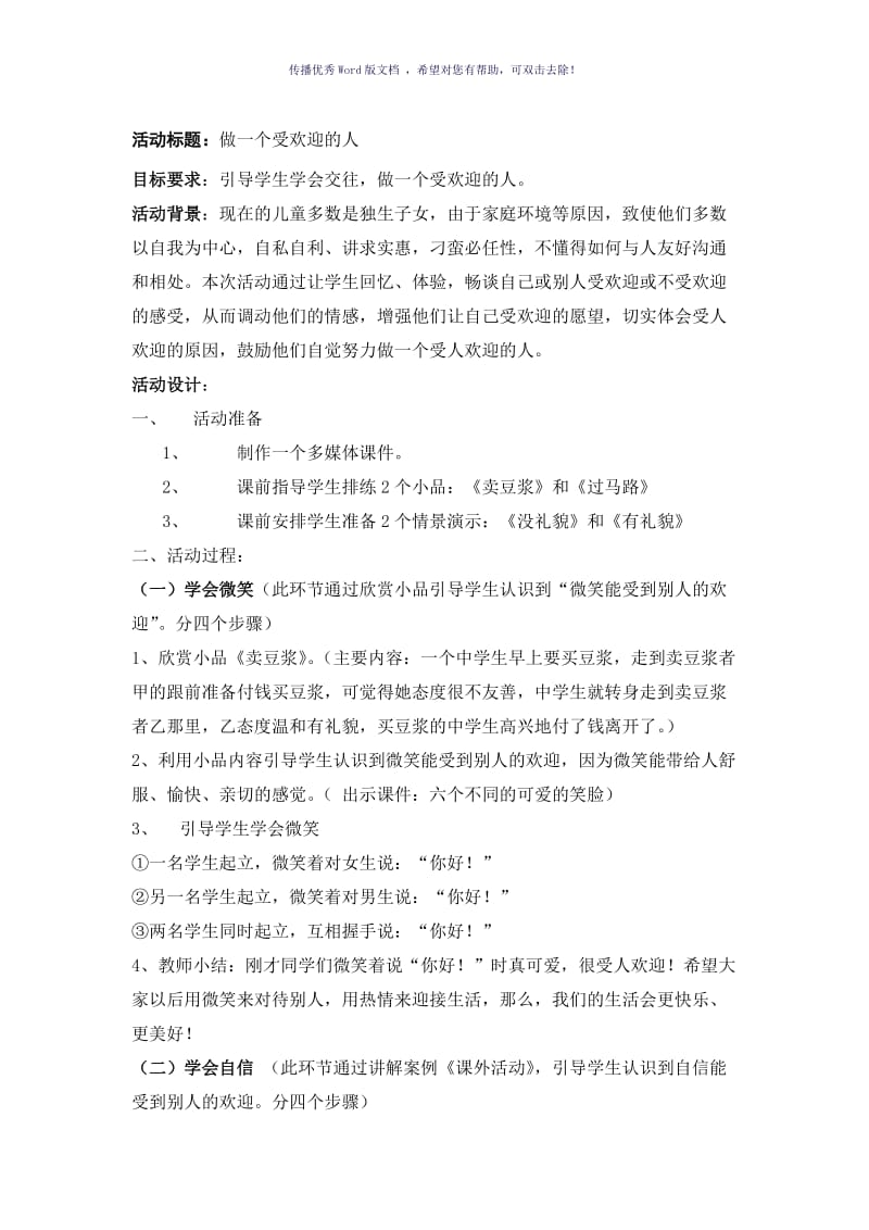 做一个受欢迎的人主题班会Word版.doc_第1页