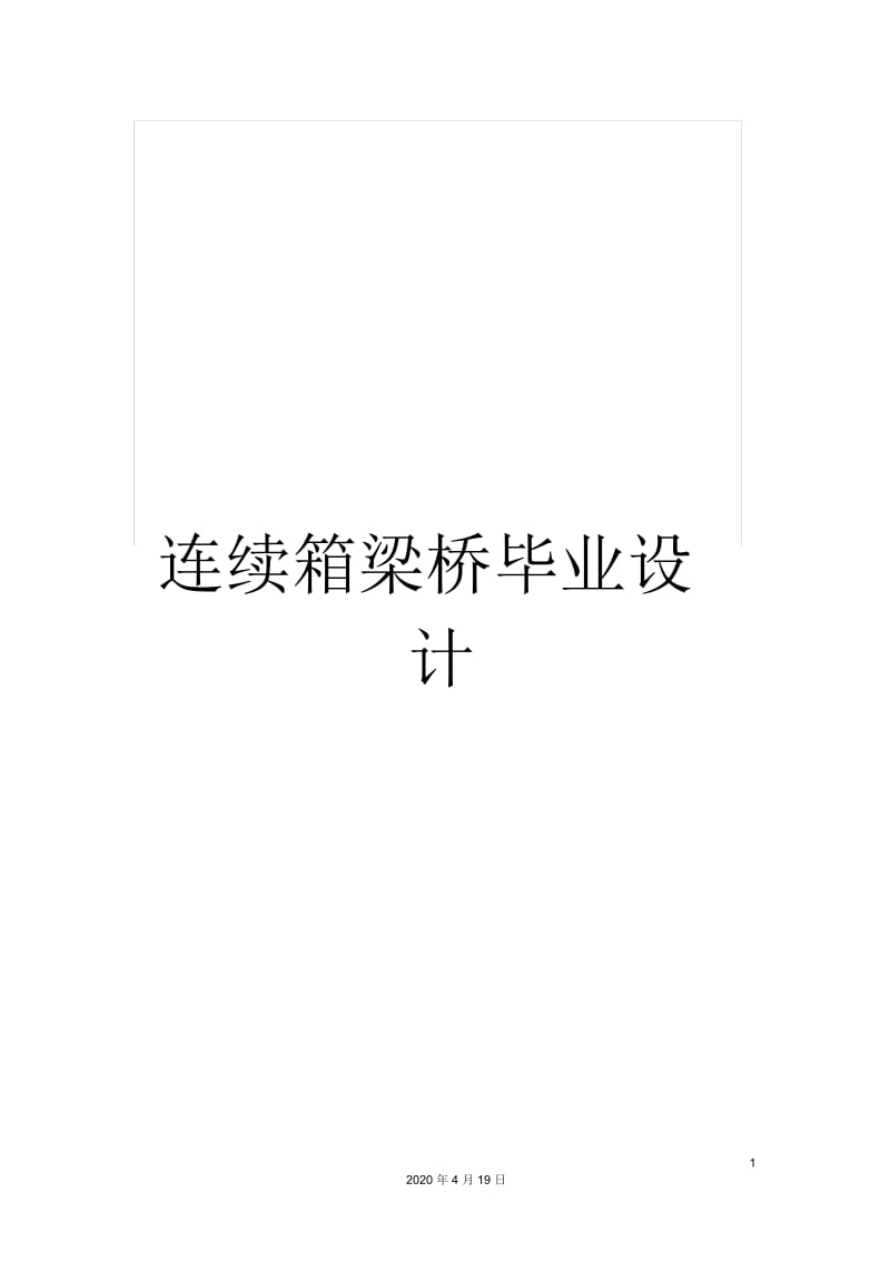 连续箱梁桥毕业设计.docx_第1页