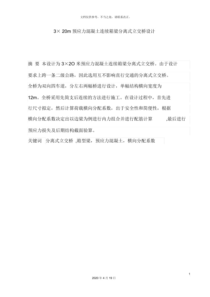 连续箱梁桥毕业设计.docx_第2页