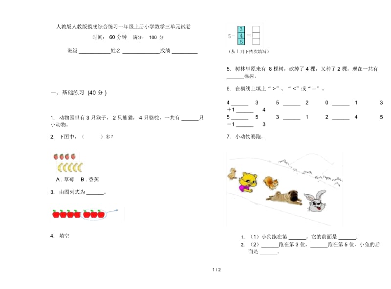 人教版人教版摸底综合练习一年级上册小学数学三单元试卷.docx_第1页