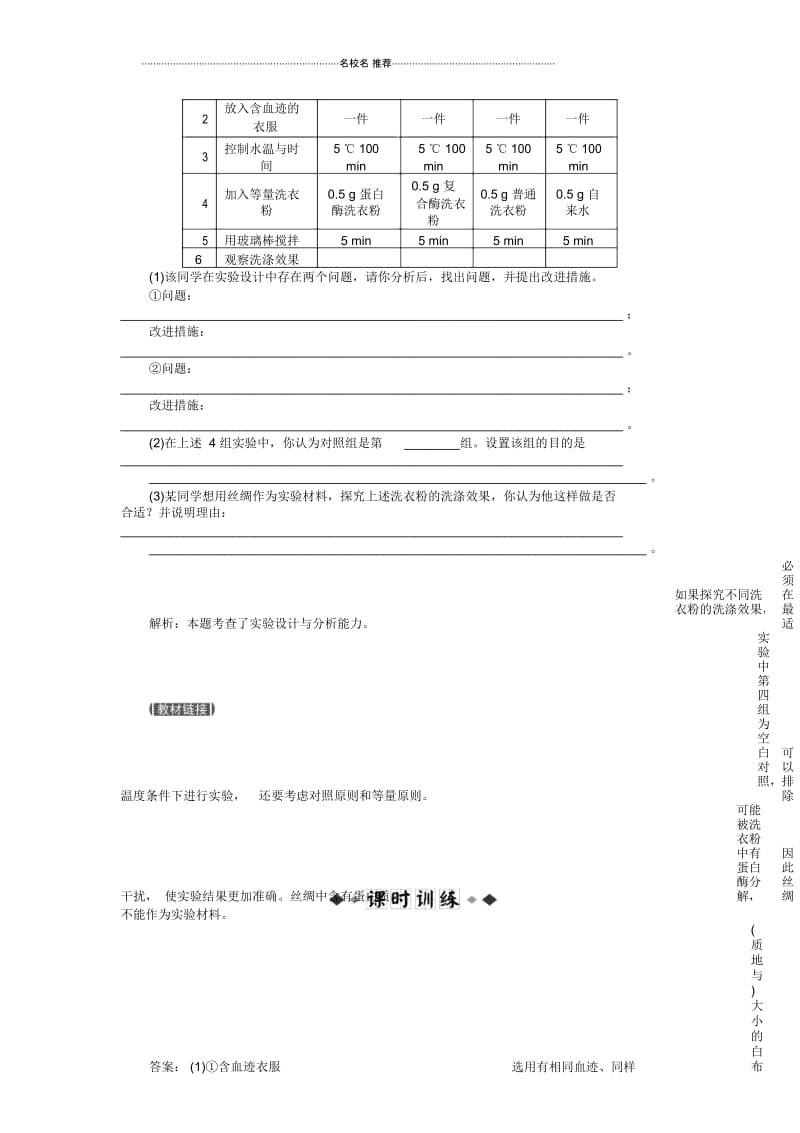 高中生物4.2探讨加酶洗衣粉的洗涤效果精编同步测试(人教版选修一).docx_第2页