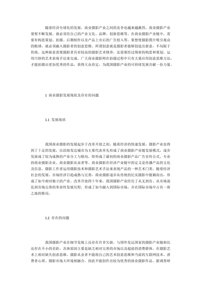 商业摄影中创意思维的作用及运用.docx_第2页