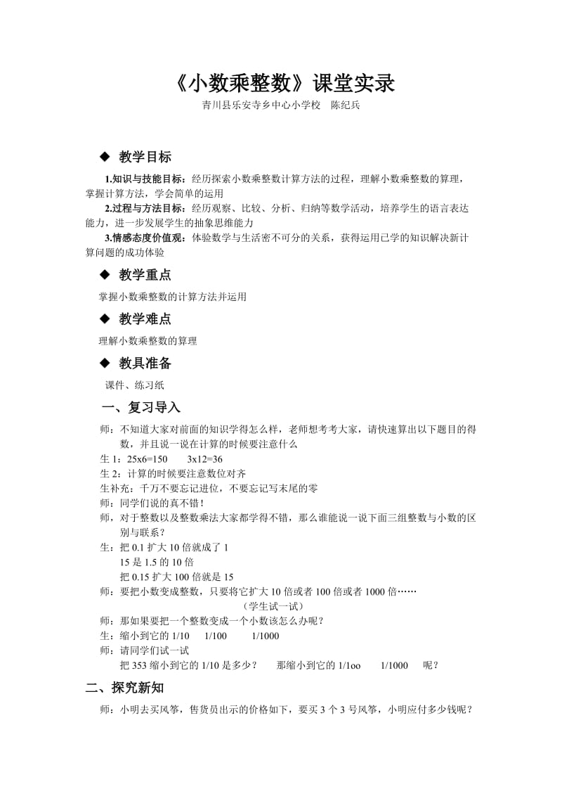 小数乘整数课堂实录.doc_第1页