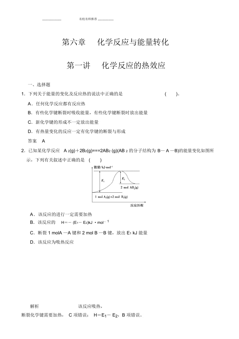 高考化学大一轮复习配套题库(鲁科版)：第六章第一讲化学反应的热效应.docx_第1页