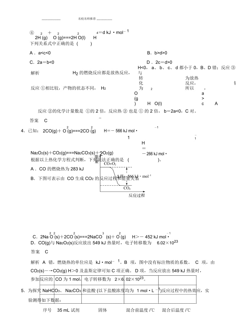 高考化学大一轮复习配套题库(鲁科版)：第六章第一讲化学反应的热效应.docx_第3页