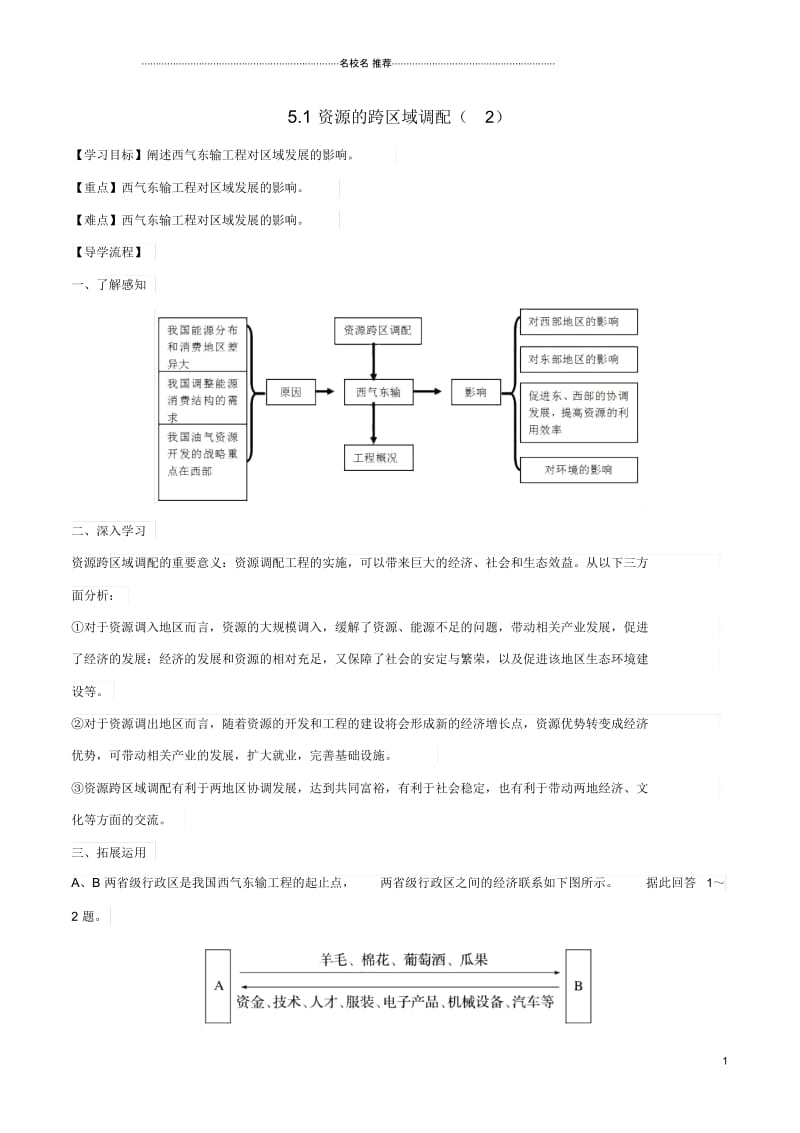 高中地理第05章区际联系与区域协调发展5.1资源的跨区域调配2优质学案新人教版必修.docx_第1页