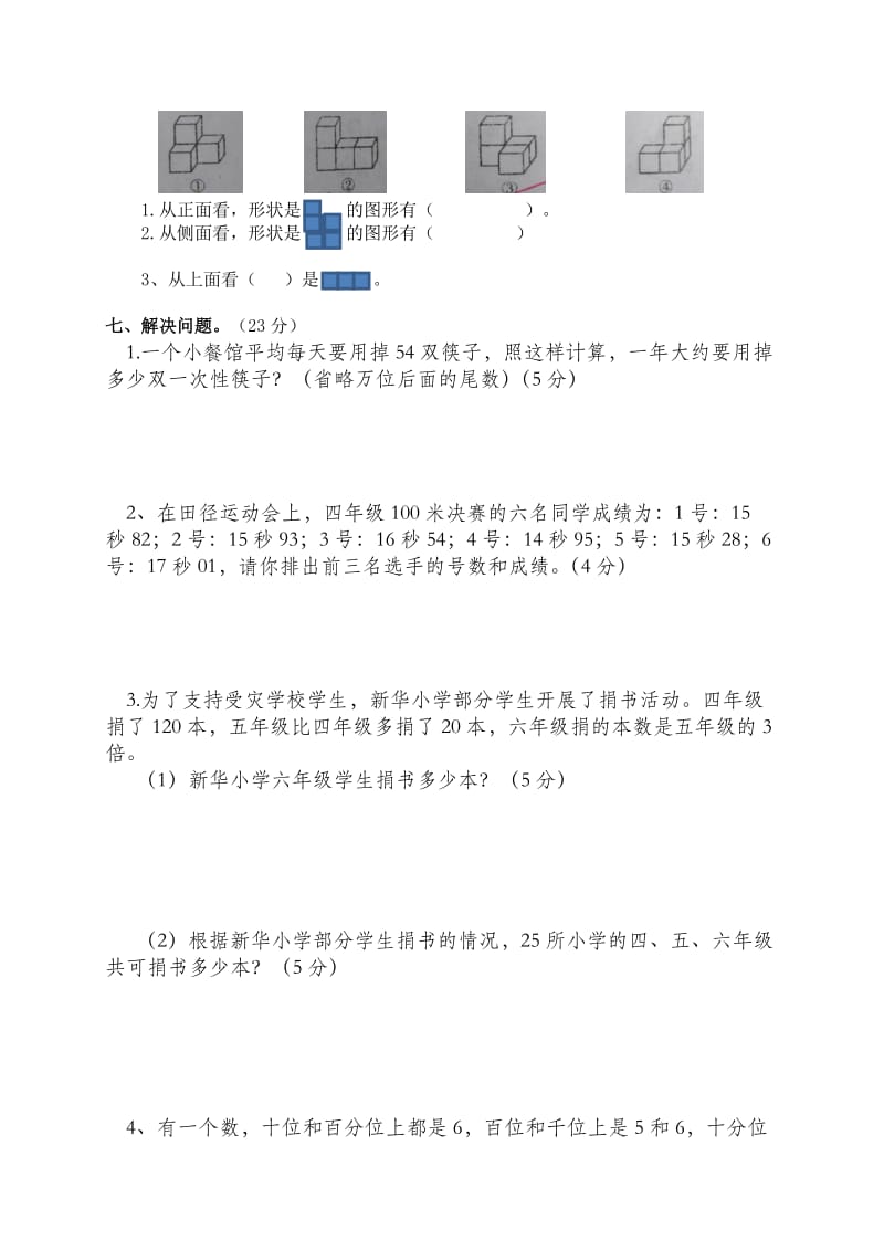 焉耆县第二小学2015——2016第二学期四年级数学期中测试卷.doc_第3页