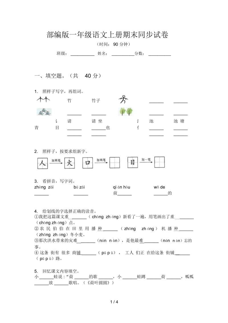 部编版一年级语文上册期末同步试卷.docx_第1页