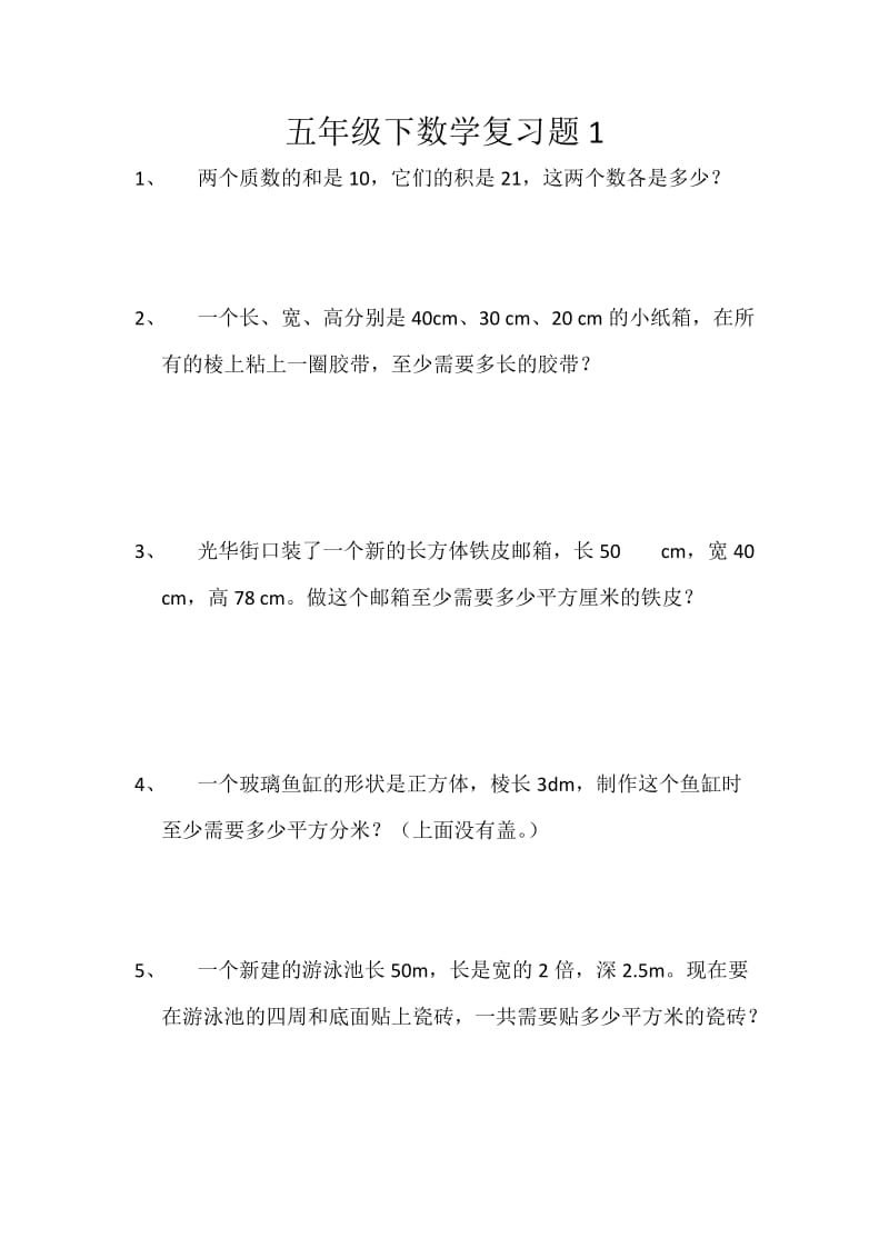 五年级下数学复习题1.docx_第1页