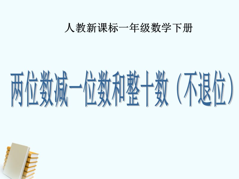 一年级数学下册《两位数减一位数和整十数（不退位） 4》课件 人教新课标版.ppt_第1页