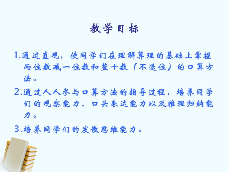 一年级数学下册《两位数减一位数和整十数（不退位） 4》课件 人教新课标版.ppt_第2页