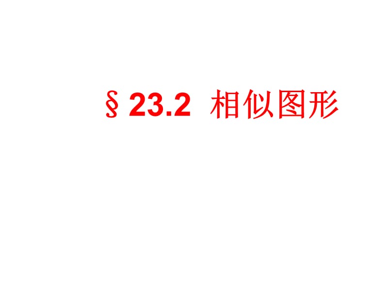 232相似图形（2）课件.ppt_第1页