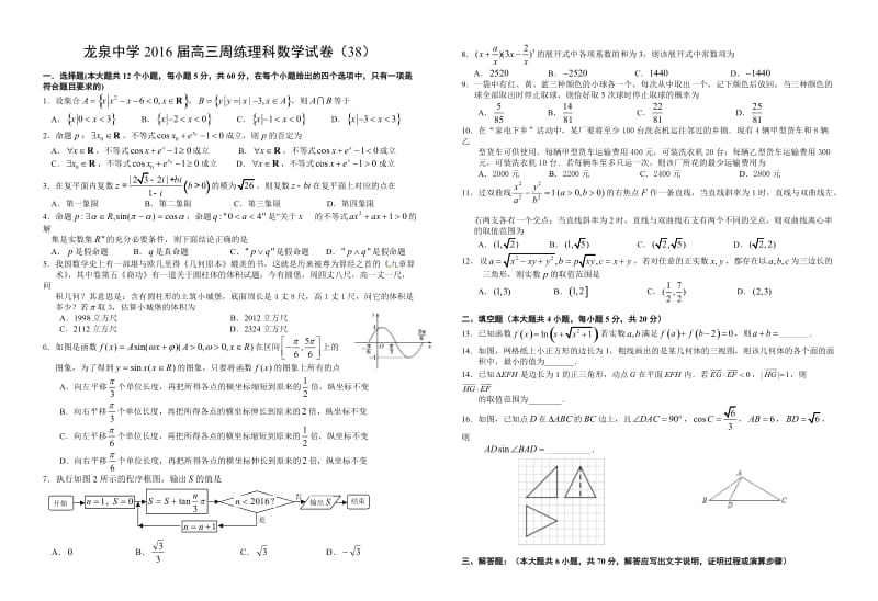 龙泉中学2016届高三周练理科数学试卷（38）.doc_第1页