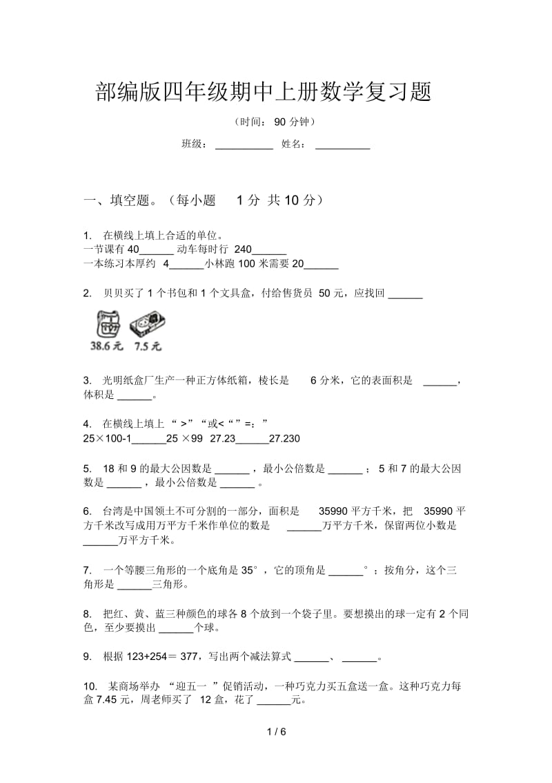 部编版四年级期中上册数学复习题.docx_第1页