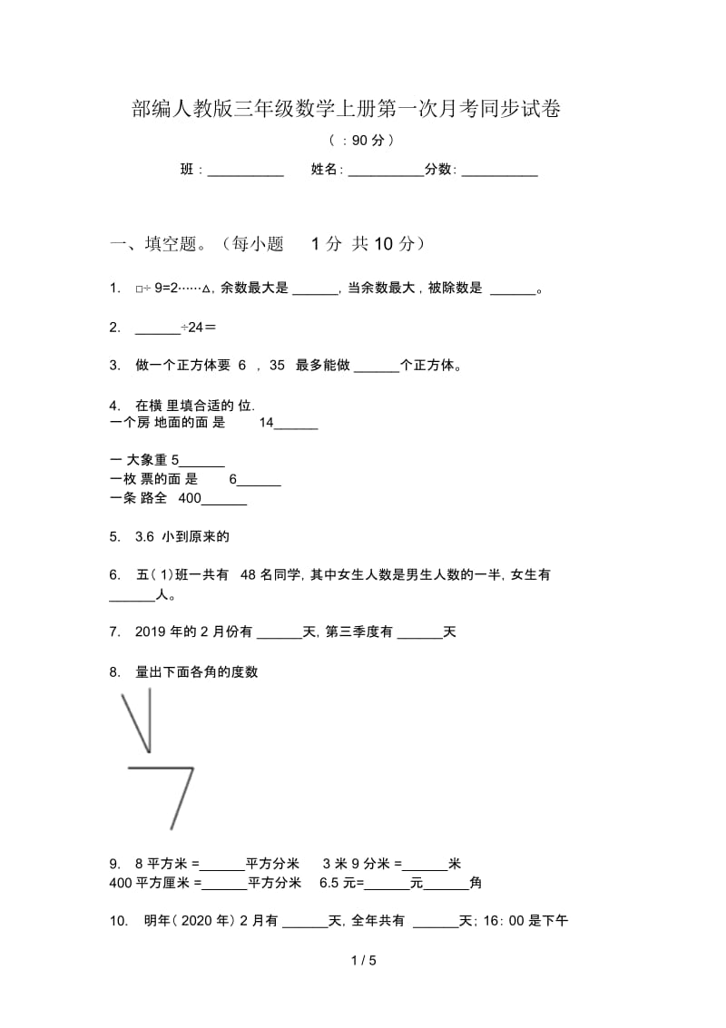 部编人教版三年级数学上册第一次月考同步试卷.docx_第1页