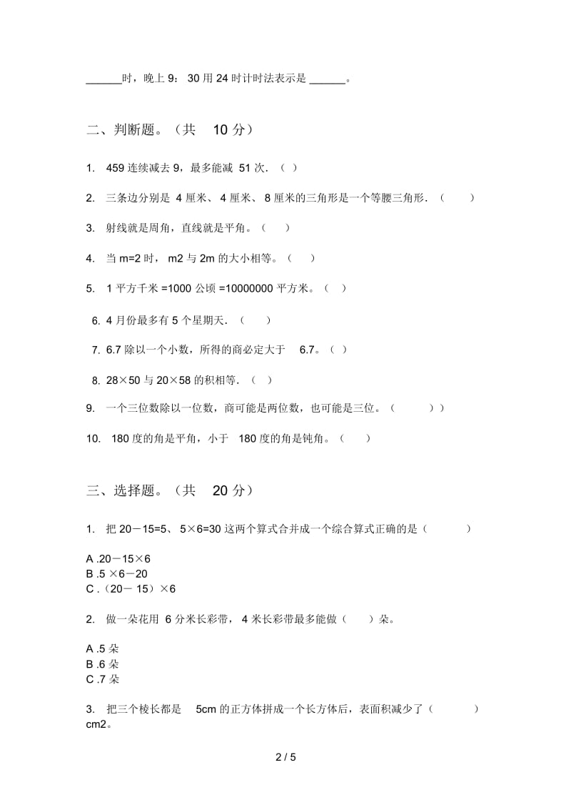 部编人教版三年级数学上册第一次月考同步试卷.docx_第2页