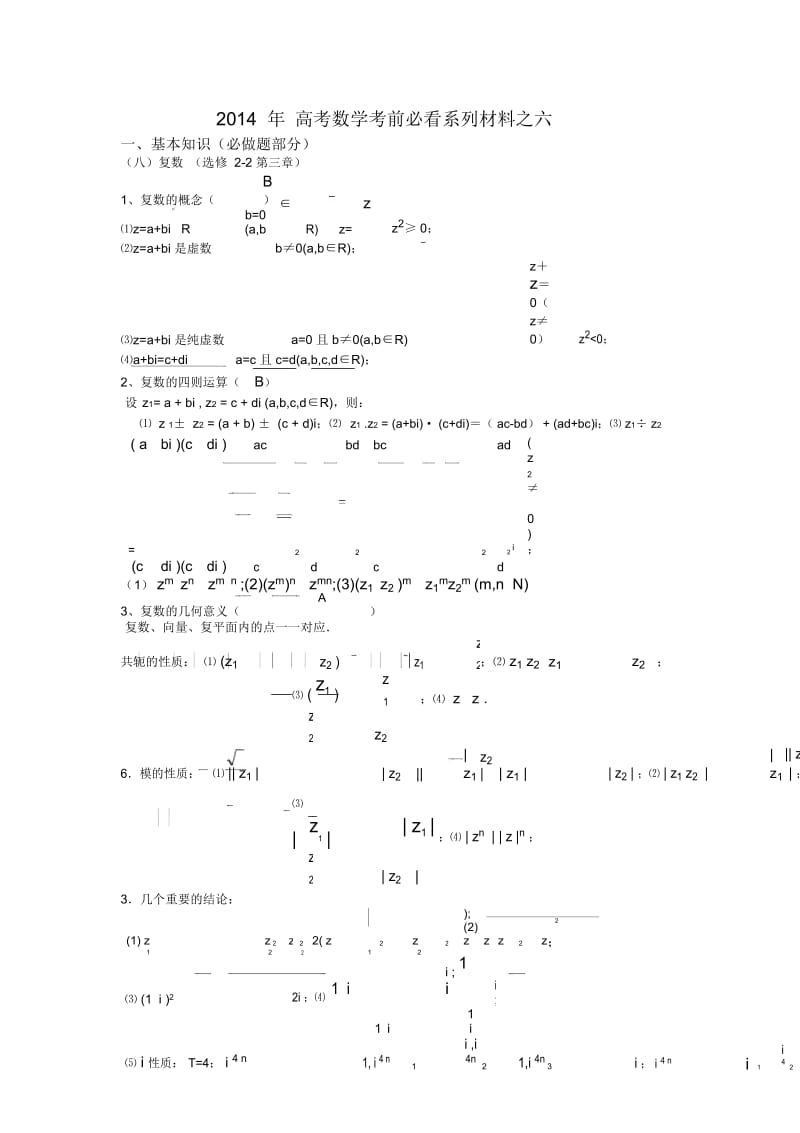 高考数学考前必看系列材料之六.docx_第1页