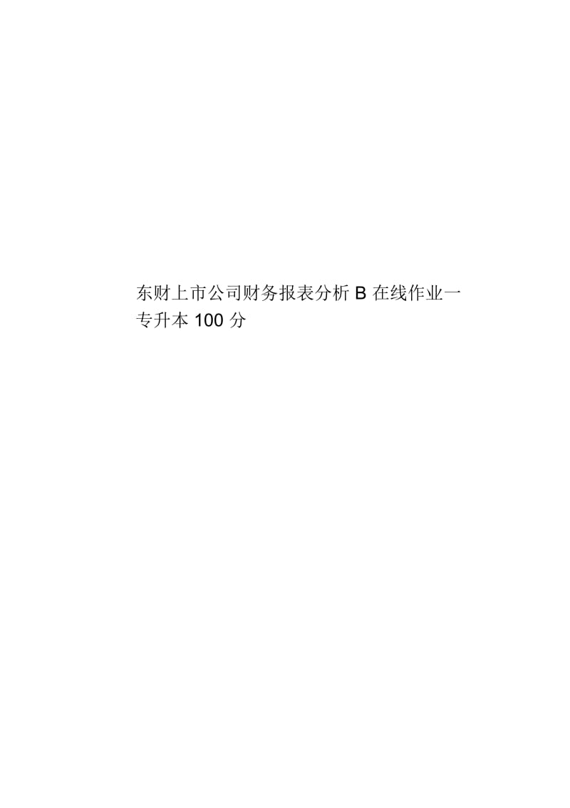 东财上市公司财务报表分析B在线作业一专升本100分.docx_第1页