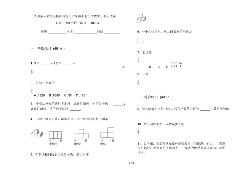 人教版人教版全能综合练习六年级上册小学数学三单元试卷.docx_第1页