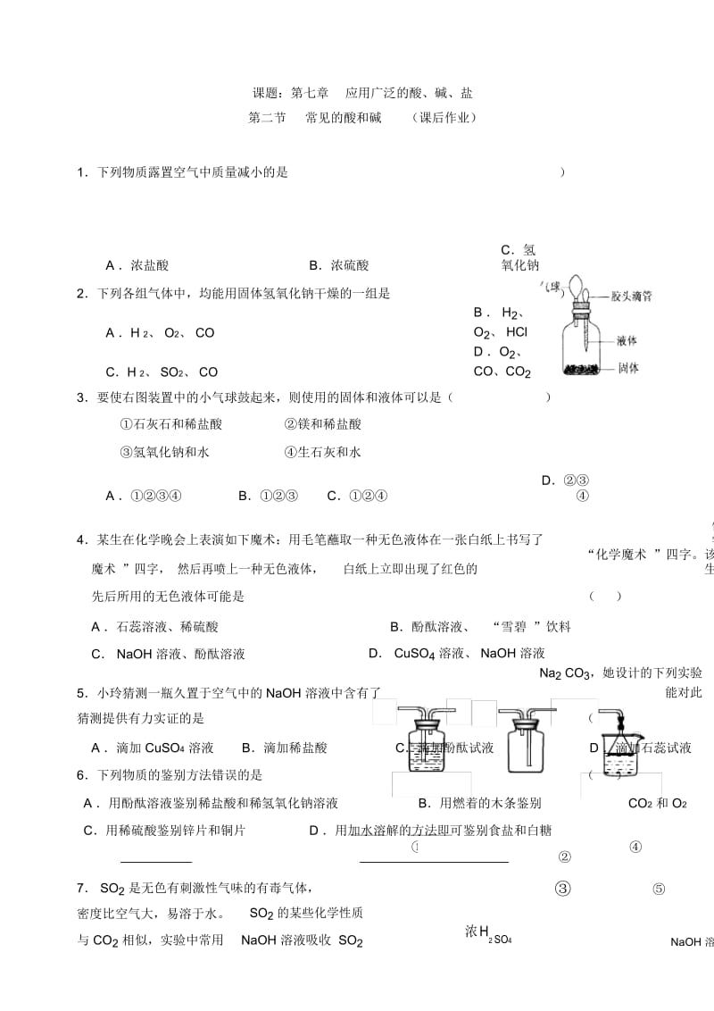 课题：第七章 第二节 常见的酸和碱 （ 课后作业）.docx_第1页