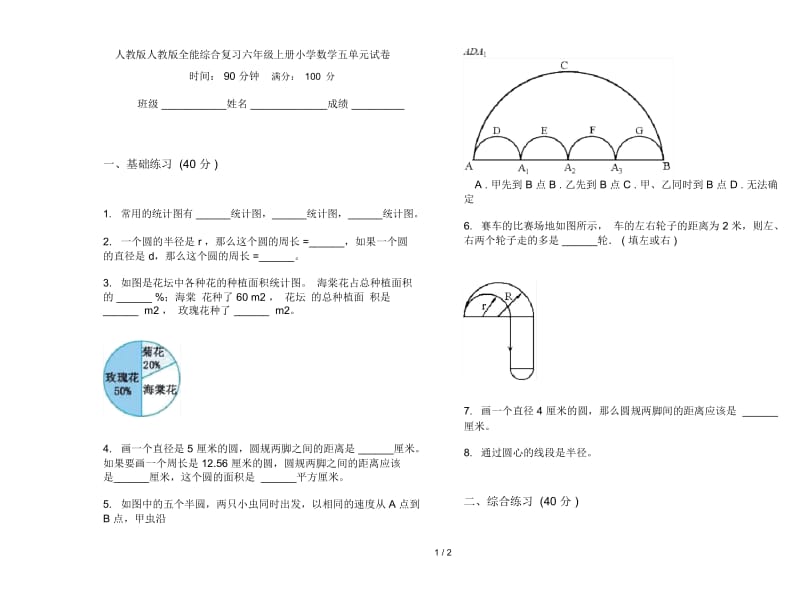 人教版人教版全能综合复习六年级上册小学数学五单元试卷.docx_第1页