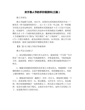 关于愚人节的手抄报资料(三篇）.docx