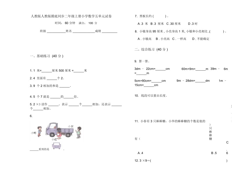 人教版人教版摸底同步二年级上册小学数学五单元试卷.docx_第1页