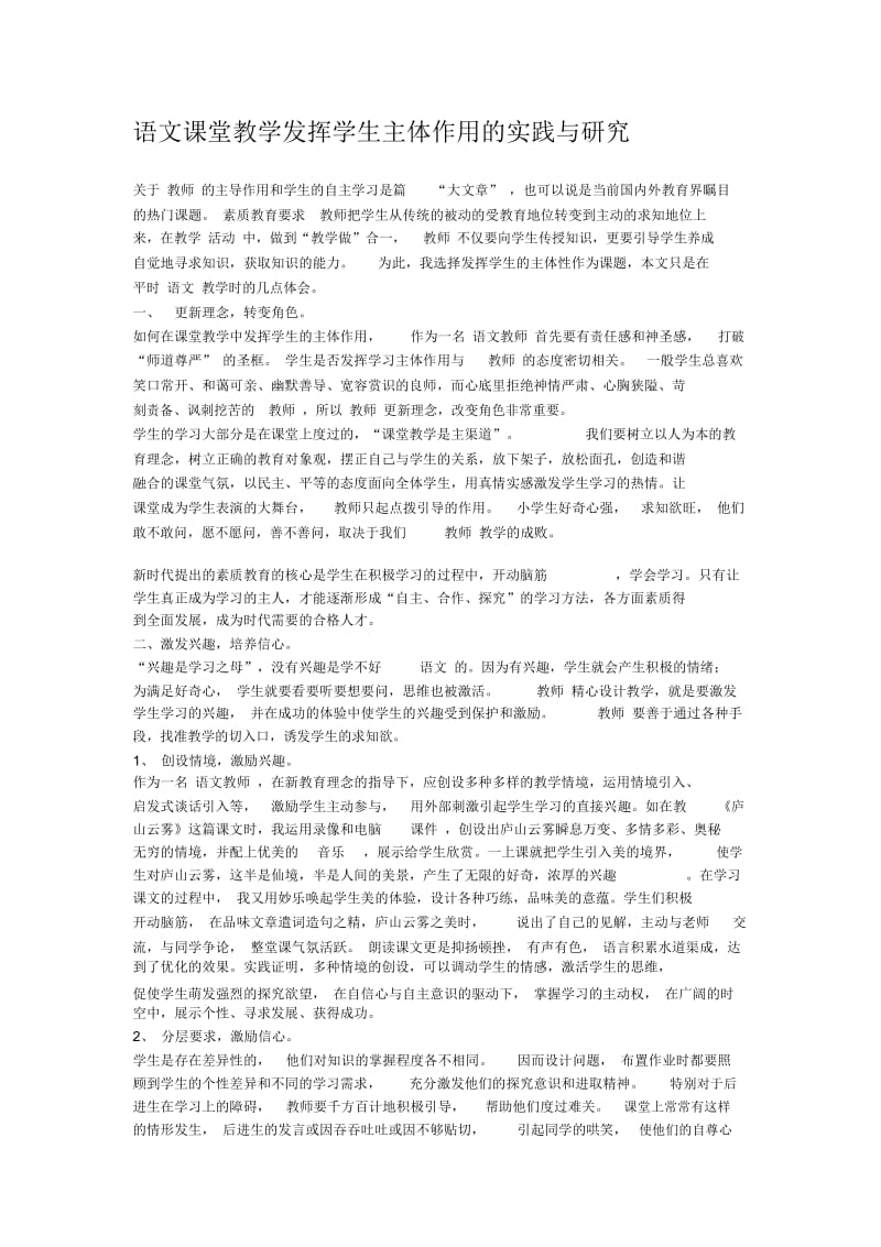 语文课堂教学发挥学生主体作用的实践与研究.docx_第1页