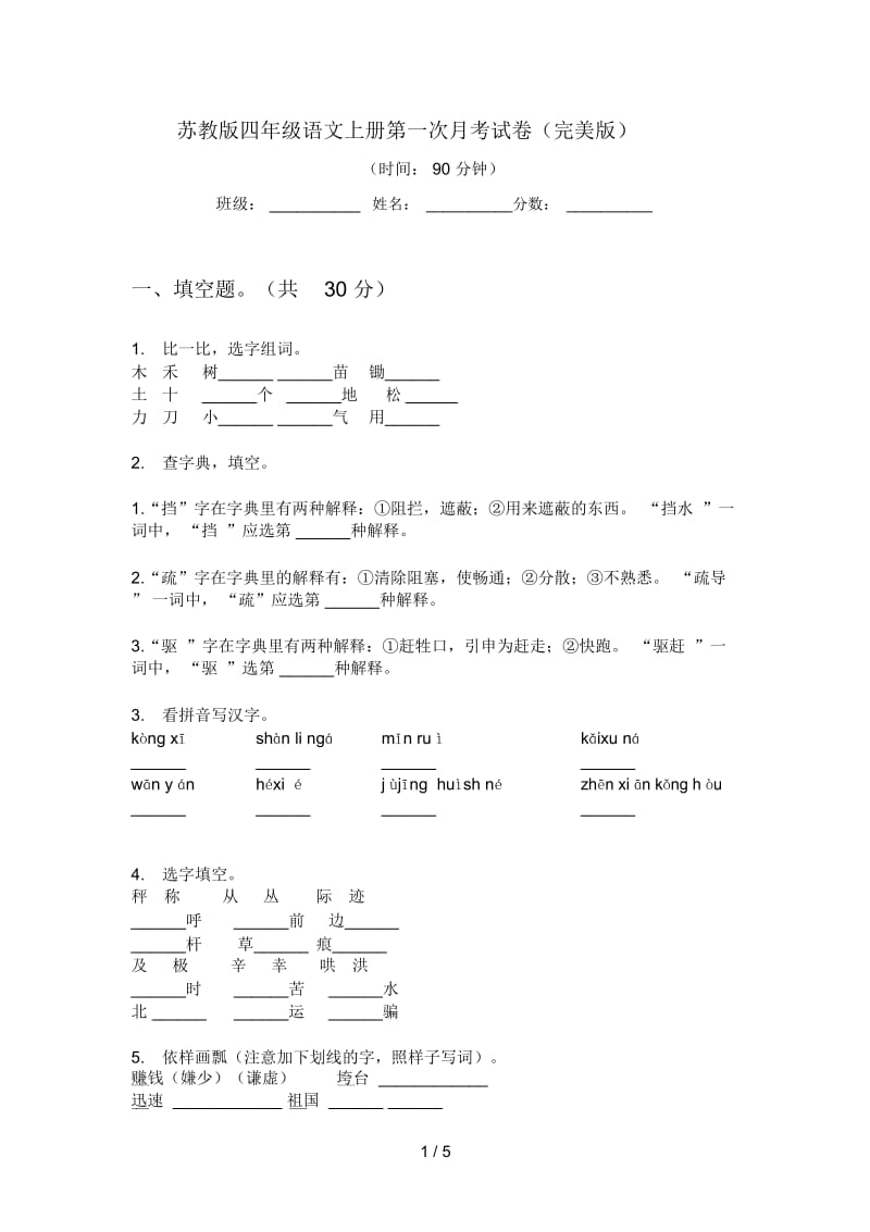 苏教版四年级语文上册第一次月考试卷(完美版).docx_第1页