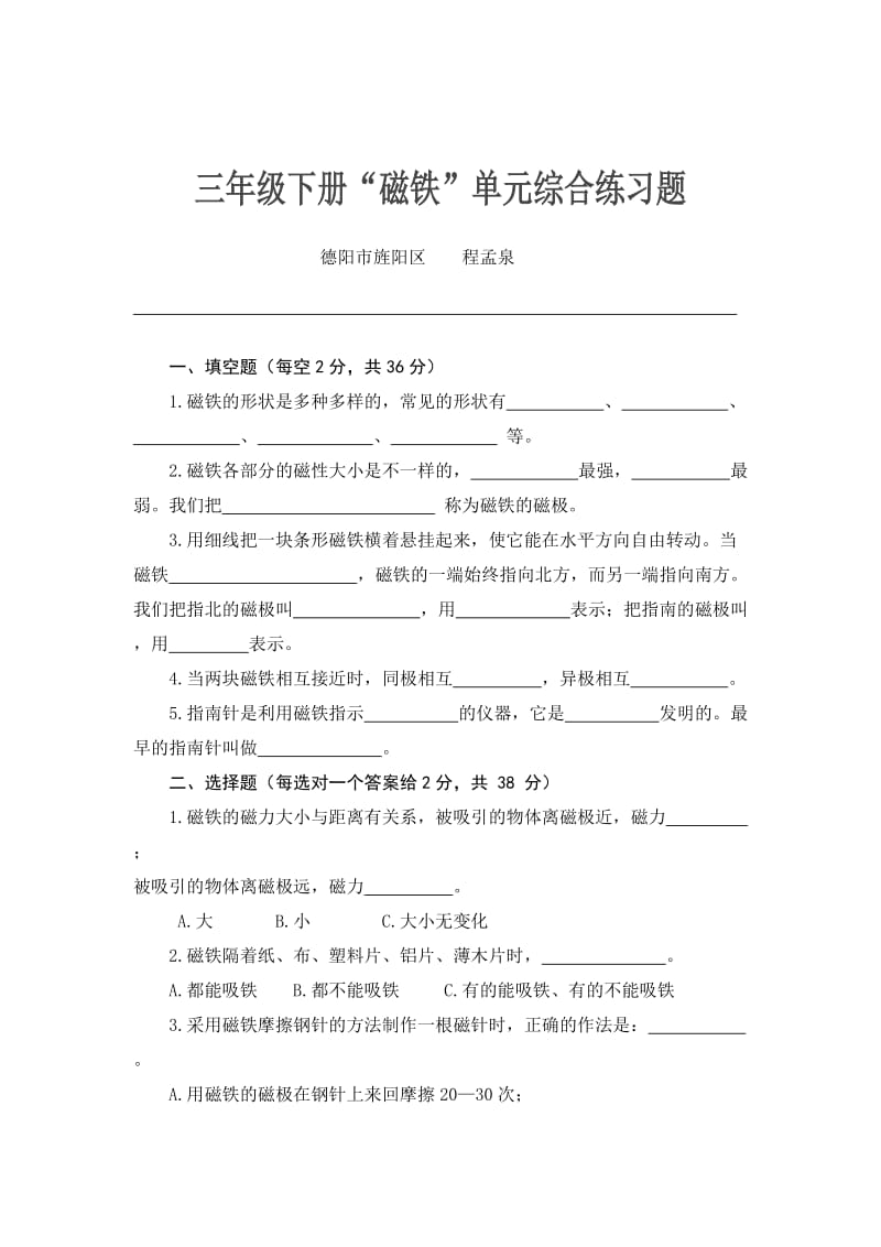 小学科学“磁铁”单元综合练习题.doc_第1页